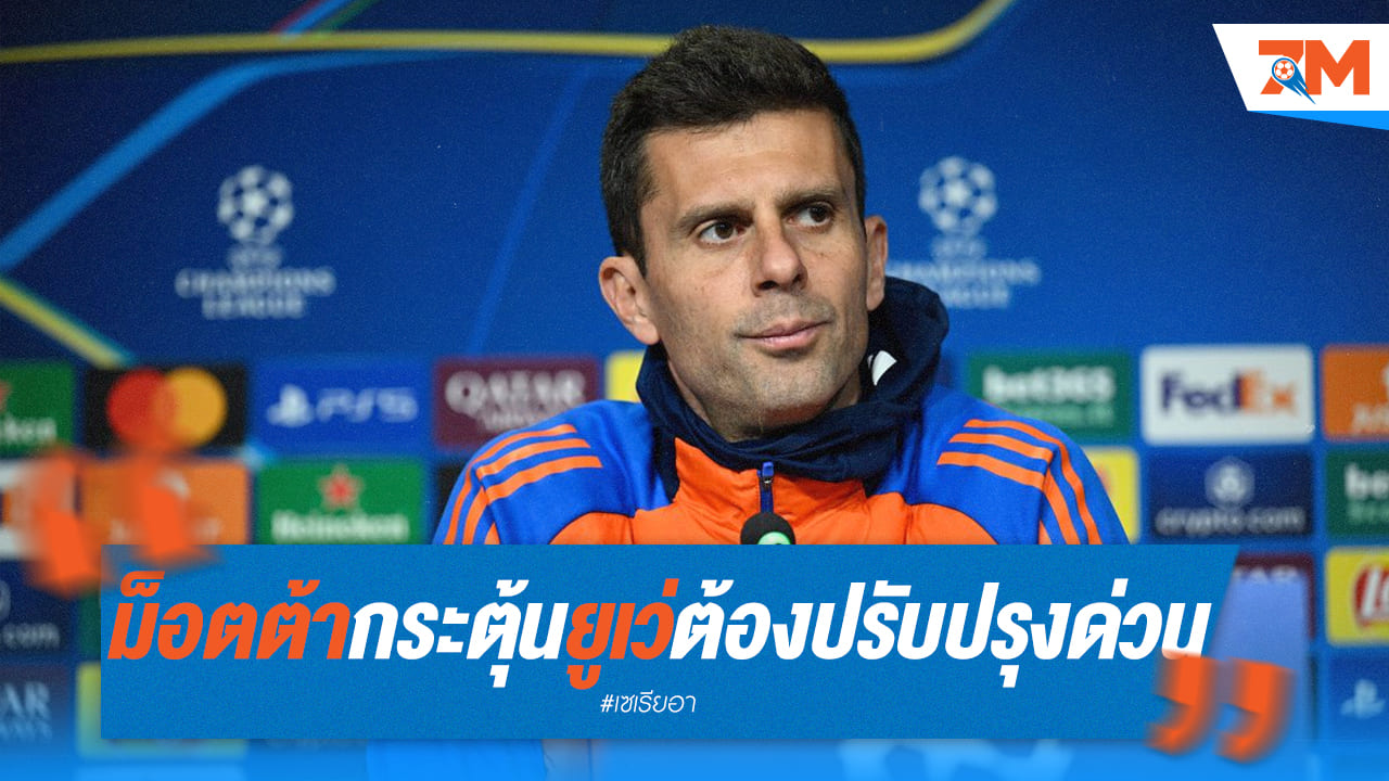 "ไม่ใช่อย่างนี้!" ม็อตต้าสั่งยูเว่ปรับปรุงด่วน หลังฟอร์มย่ำแย่