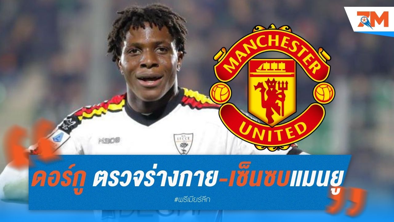ดอร์กู ตรวจร่างกาย-เซ็นซบแมนยู เสาร์นี้