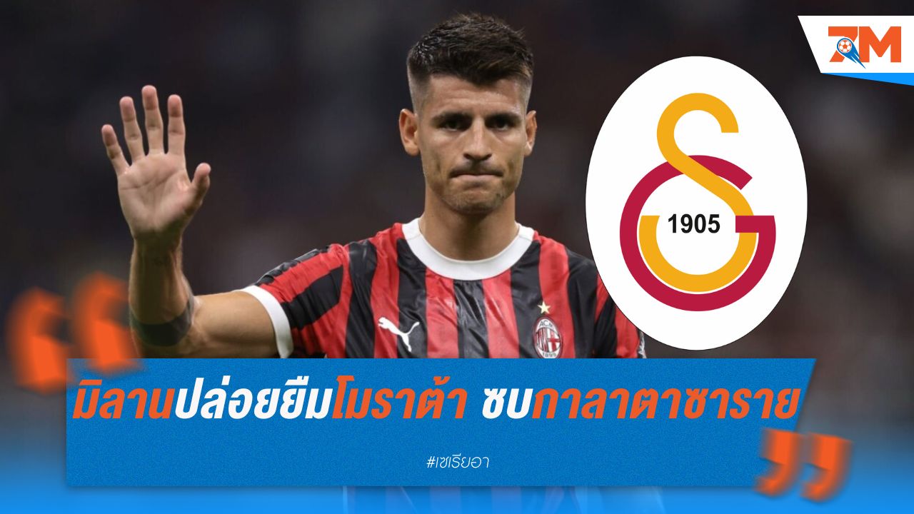 มิลานปล่อยยืมโมราต้า ซบกาลาตาซาราย