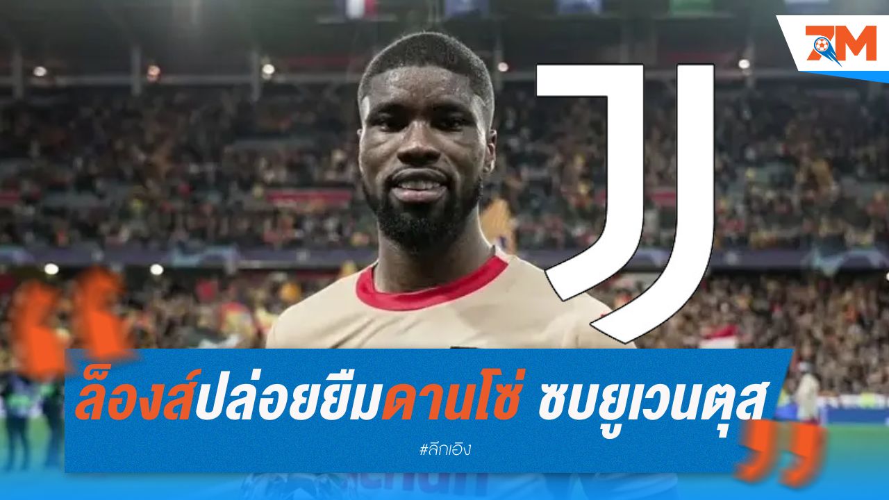 ล็องส์ปล่อยยืมดานโซ่ ซบยูเวนตุส 6 เดือน