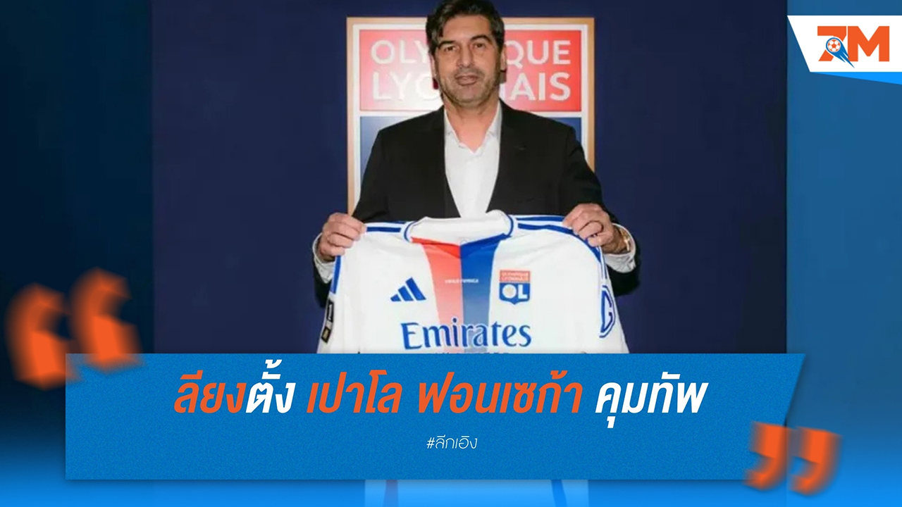 ลียงตั้ง เปาโล ฟอนเซก้า คุมทัพ เซ็นสัญญาถึงปี 2027