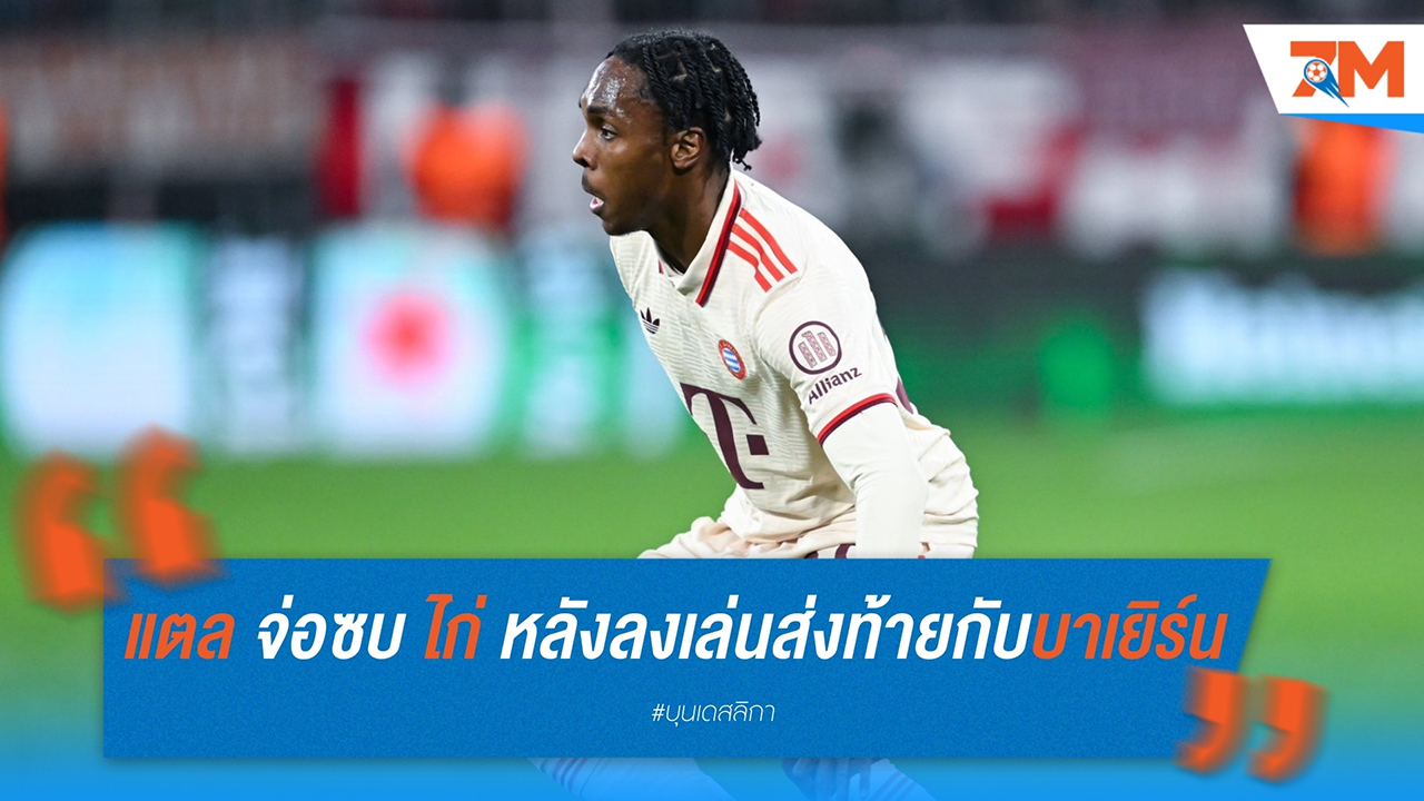 มาติส แตล จ่อซบ สเปอร์ส หลังลงเล่นส่งท้ายกับ บาเยิร์น