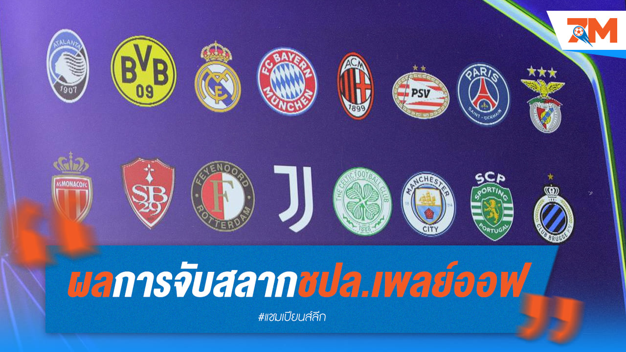 ใครเจอใคร? ผลจับสลาก UCL เพลย์ออฟมาแล้ว!
