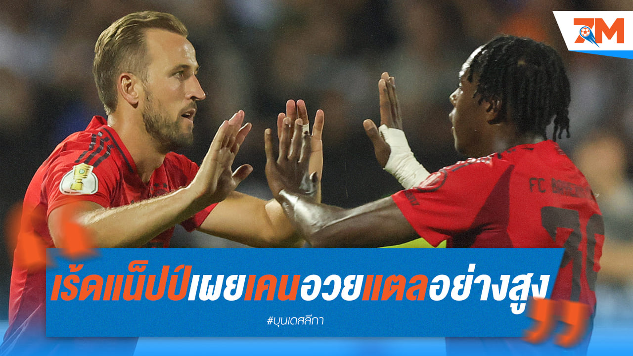 เคนถึงกับเอ่ยปาก! ฮาลันด์คือนักเตะที่น่าทึ่ง