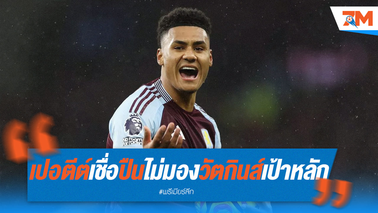 เปอตีต์ชี้ชัด! อาร์เซนอลไม่ได้มอง วัตคินส์ เป็นเป้าหมายหลัก
