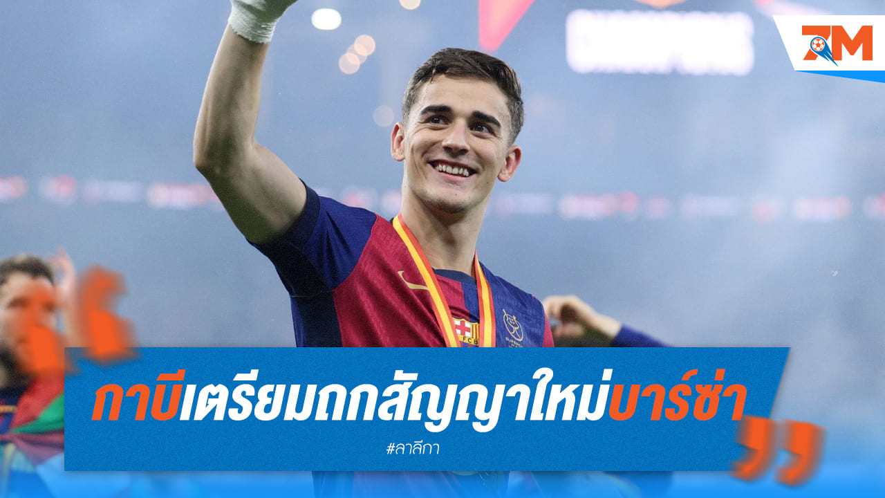 กาบีเตรียมถกสัญญาใหม่บาร์ซ่าศุกร์นี้