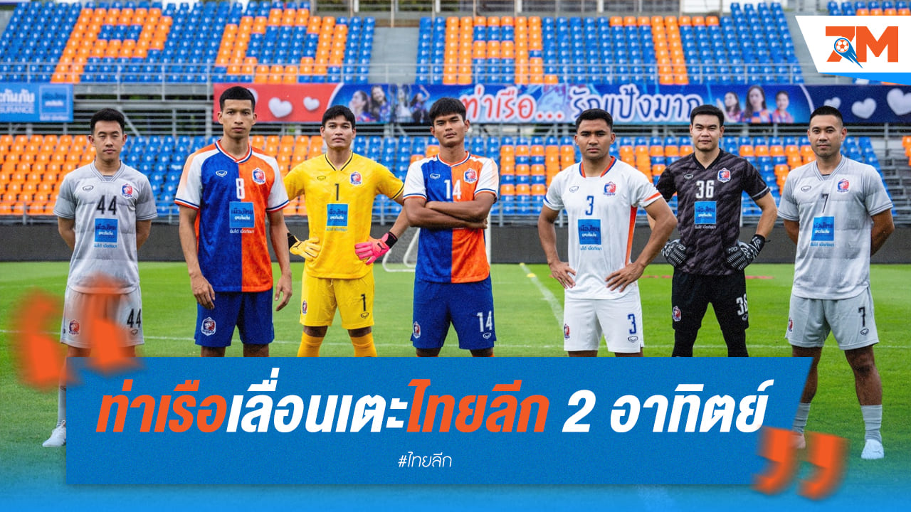 ท่าเรือเลื่อนเตะไทยลีก 2 นัด หวังโฟกัส ACL