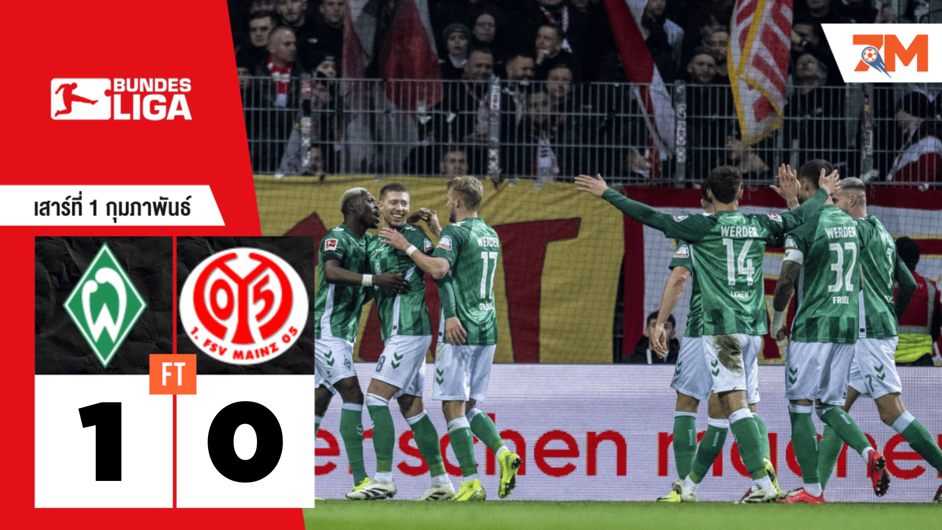 ผลบอลวันนี้ แวร์เดอร์ เบรเมน เฉือนเอาชนะ เอฟเอสเฟา ไมนซ์ 05 ไปได้ 1-0