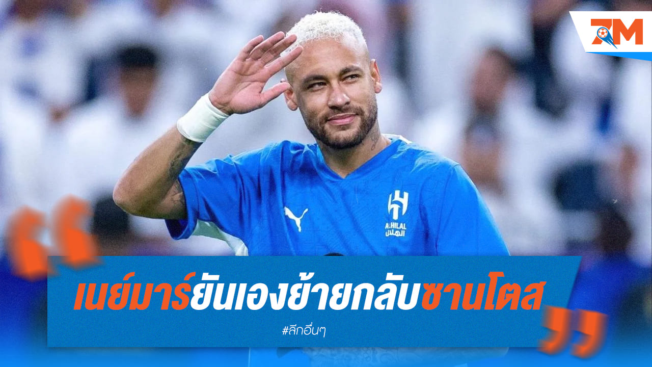 เนย์มาร์หวนคืนซานโตส! ยันเองย้ายกลับถิ่นเก่า