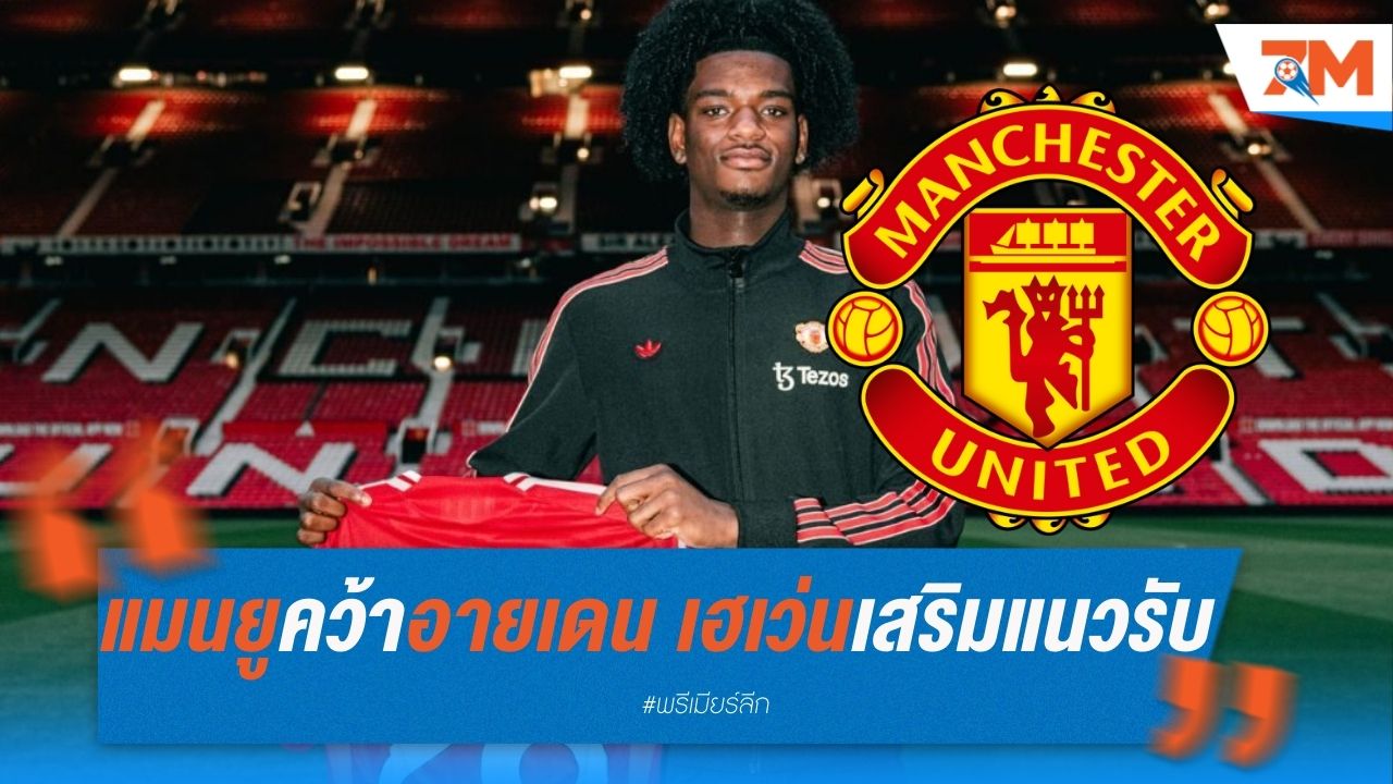 แมนยูคว้า อายเดน เฮเว่น เสริมแนวรับ เซ็นยาวถึง 2029