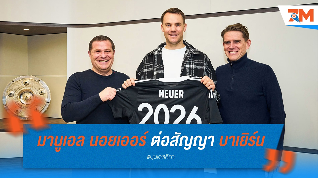 มานูเอล นอยเออร์ ต่อสัญญา บาเยิร์น มิวนิค ถึงปี 2026