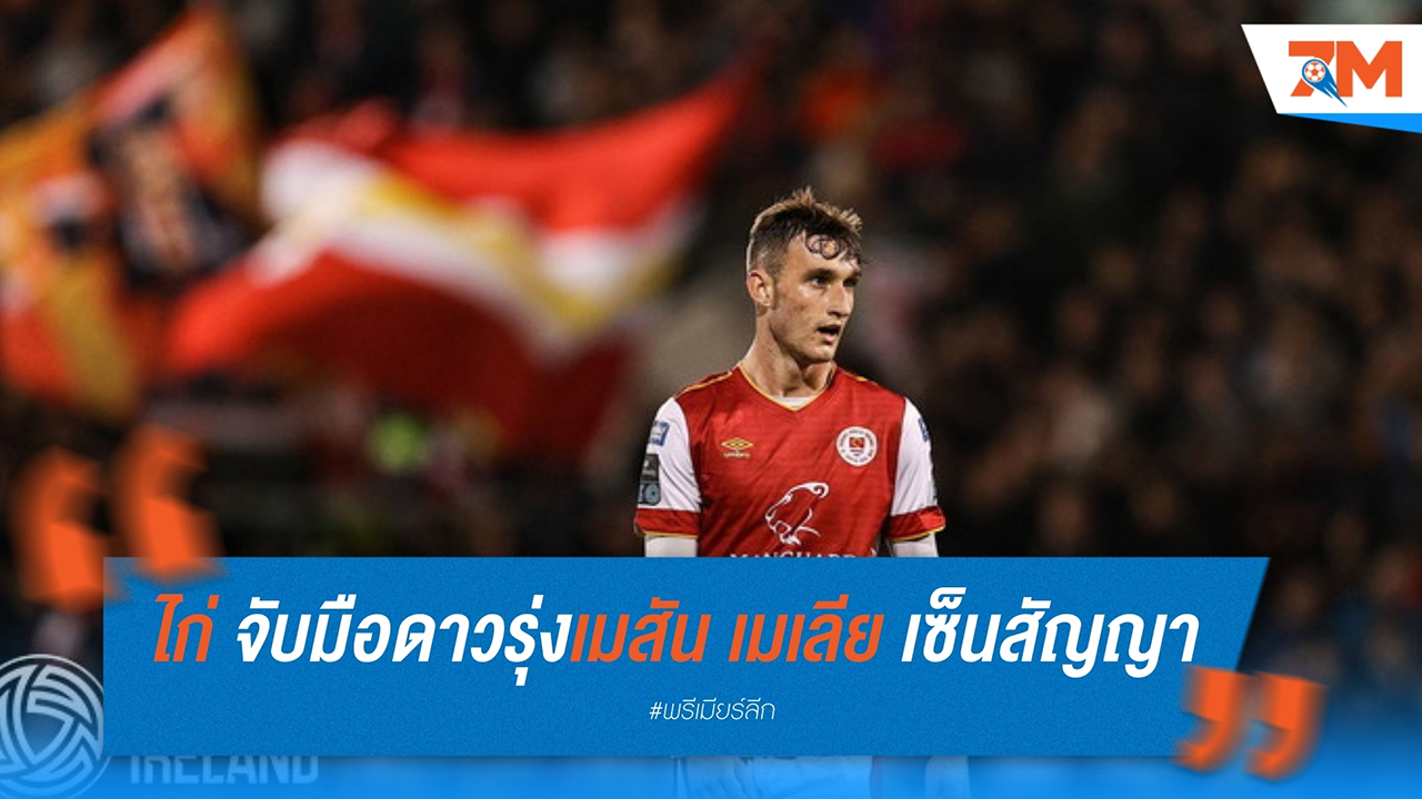 ท็อตแน่ม ฮอตสเปอร์ จับมือดาวรุ่งเมสัน เมเลีย เซ็นสัญญาล่วงหน้
