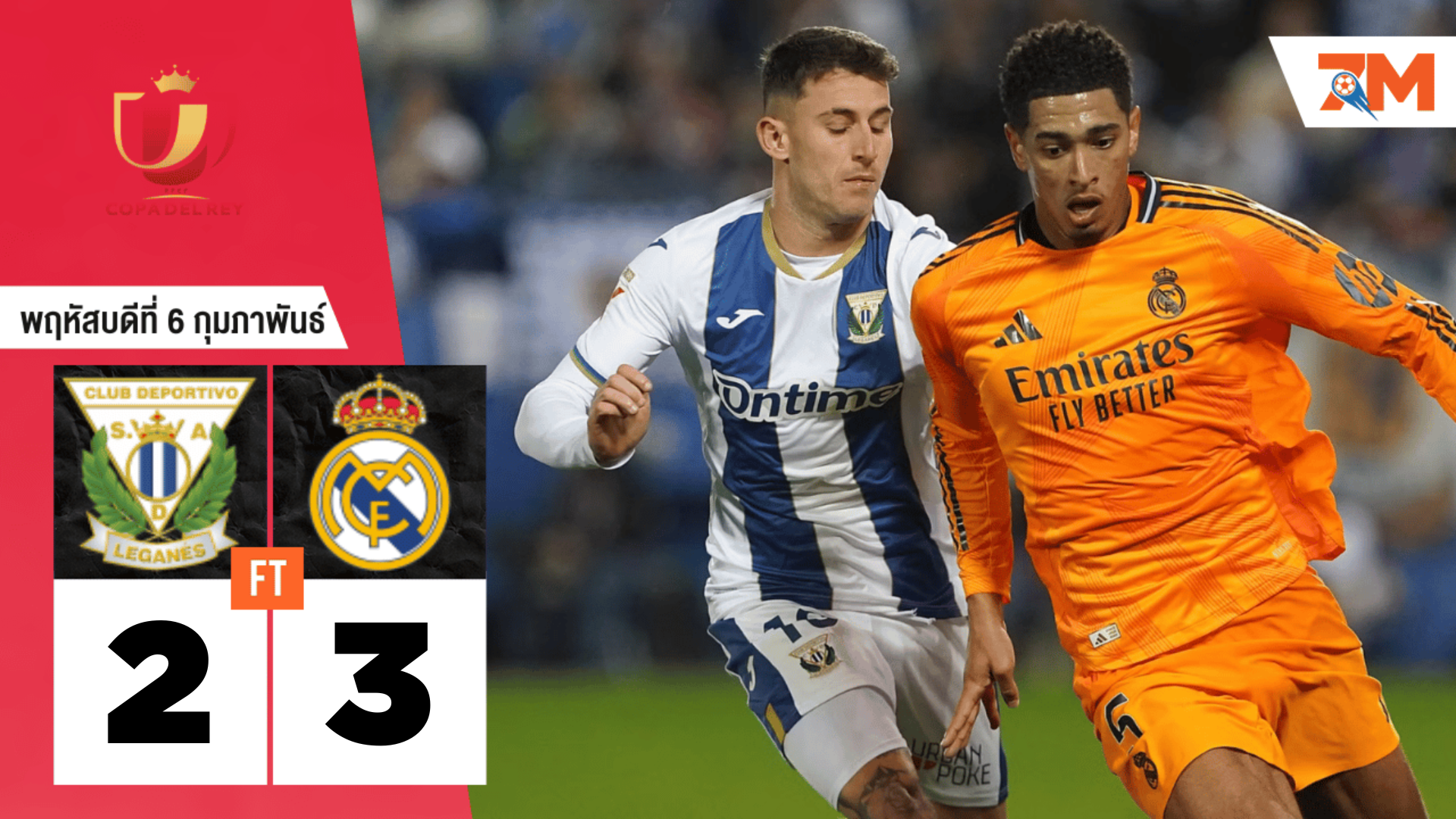 ผลบอลวันนี้ เรอัล มาดริด เฉือนชนะ เลกาเนส สุดมันส์ 3-2