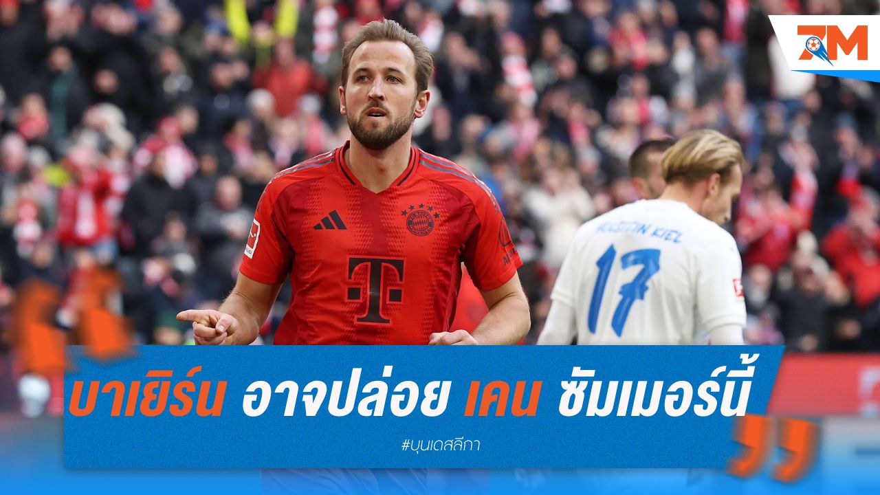 บาเยิร์น อาจปล่อย เคน ซัมเมอร์นี้ หวั่นค่าฉีกสัญญาลด
