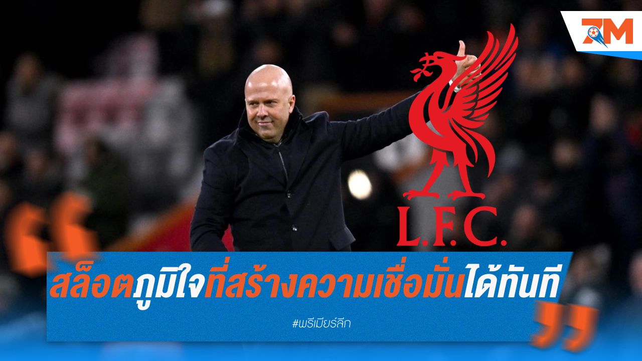 สล็อตภูมิใจที่สร้างความเชื่อมั่นได้ทันทีที่เข้ามาคุมหงส์
