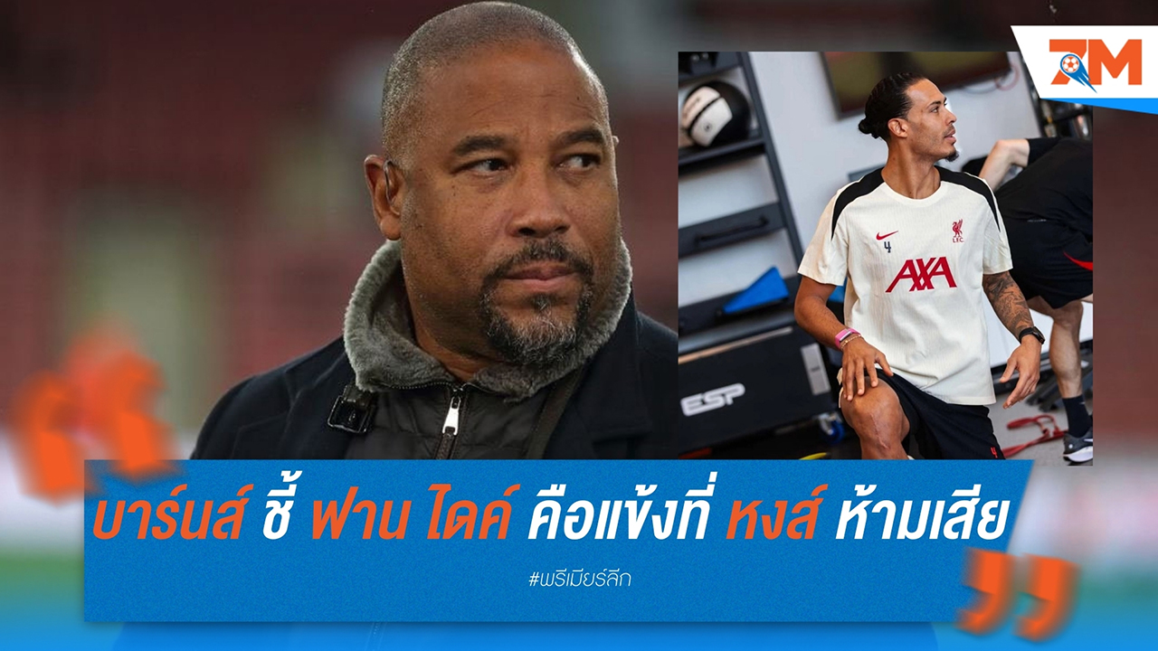 จอห์น บาร์นส์ ชี้ เฟอร์จิล ฟาน ไดค์ คือแข้งที่ ลิเวอร์พูล ห้ามเสียมากที่สุด