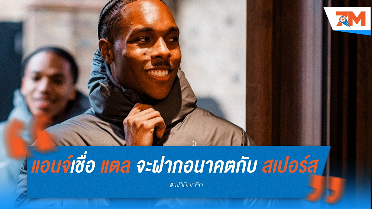 พอสเตโคกลู เชื่อ มาติส แตล จะฝากอนาคตกับ สเปอร์ส หลังจบฤดูกาล