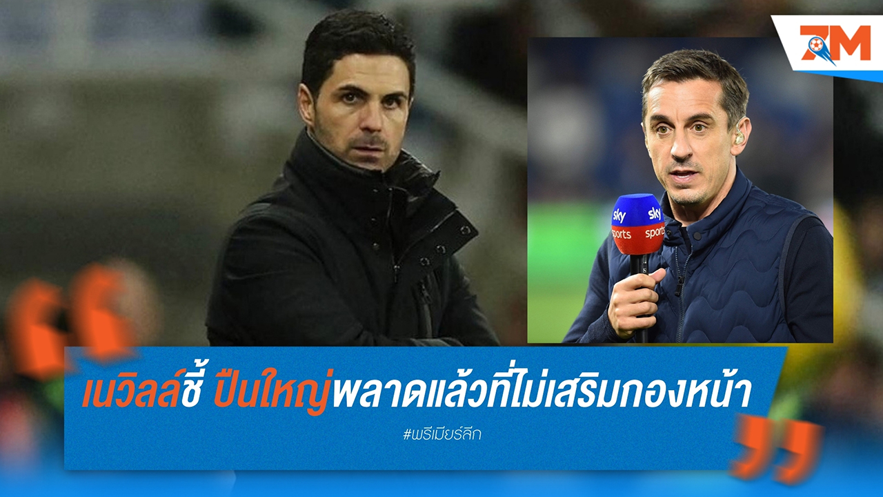 เนวิลล์ชี้! อาร์เซน่อลพลาดแล้วที่ไม่เสริมกองหน้า มกราคมนี้