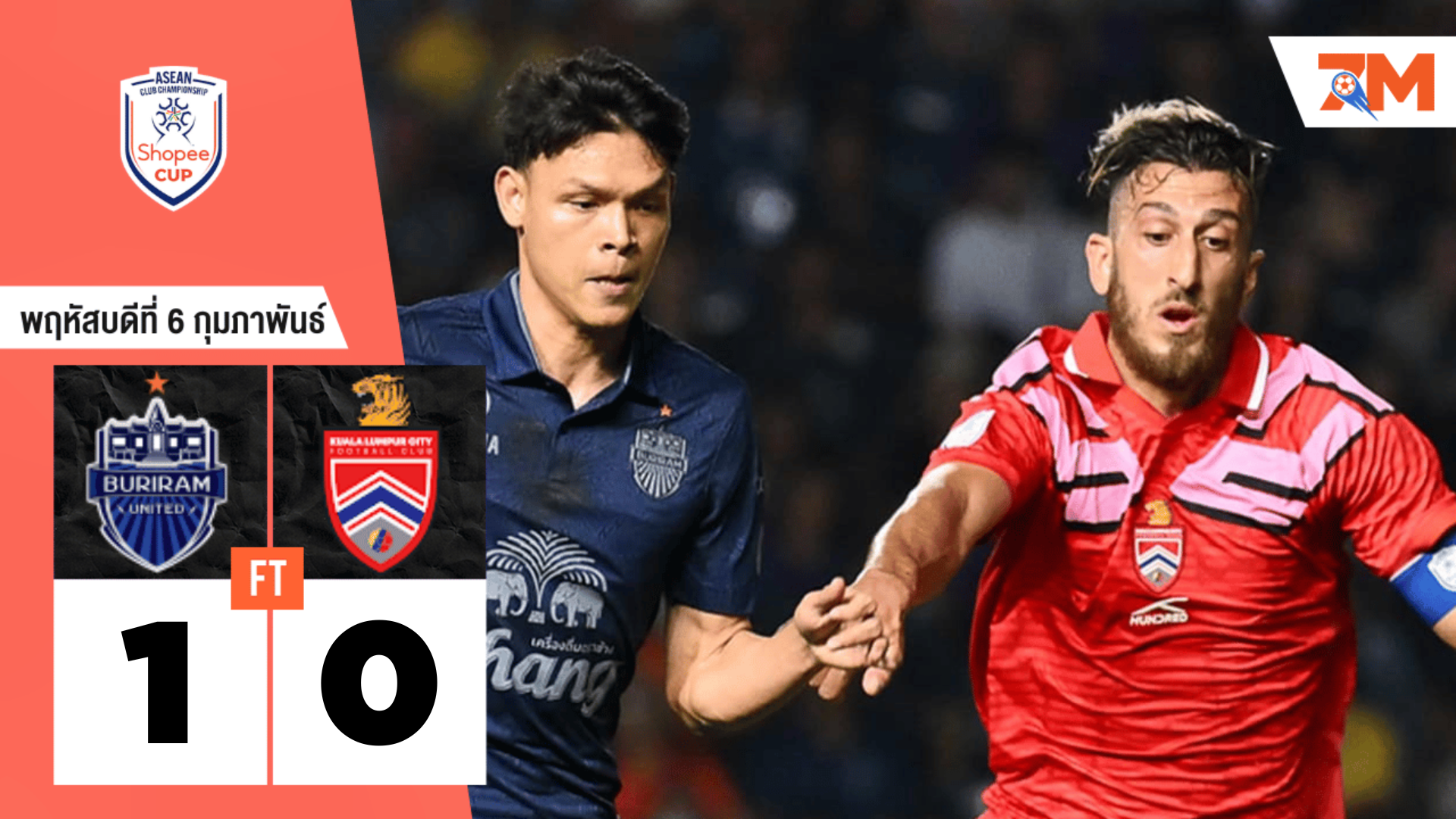 ผลบอลวันนี้  บุรีรัมย์ ยูไนเต็ด เปิดรังเชือด กัวลาลัมเปอร์ ซิตี้  1-0