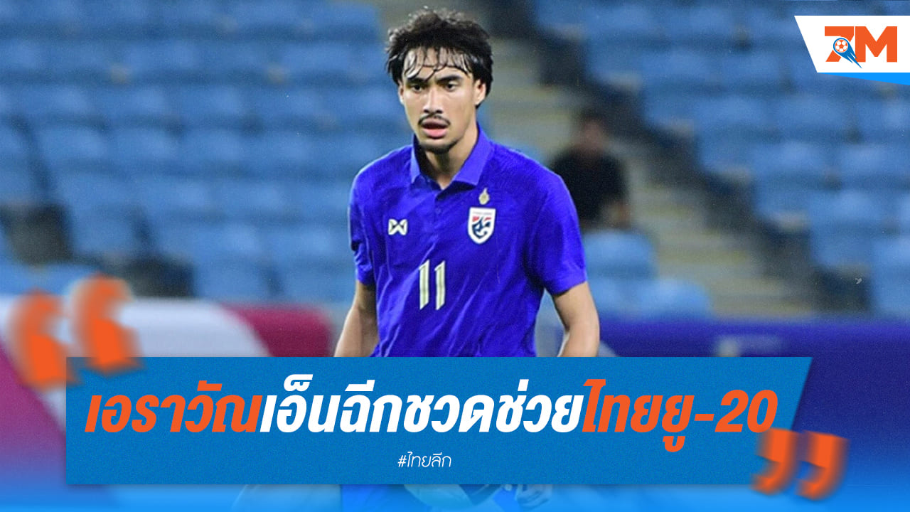 ช็อก! เอราวัณ เอ็นเข่าฉีก ชวดช่วยช้างศึก U20 ลุยศึกชิงแชมป์เอเชีย