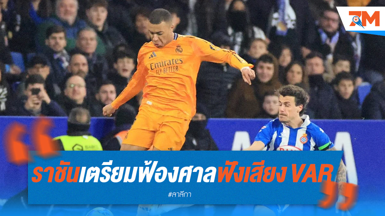 ราชันย์ไม่ทน! เตรียมฟ้องศาล สั่งเปิดบันทึกเสียง VAR ไขปริศนาจุดโทษ