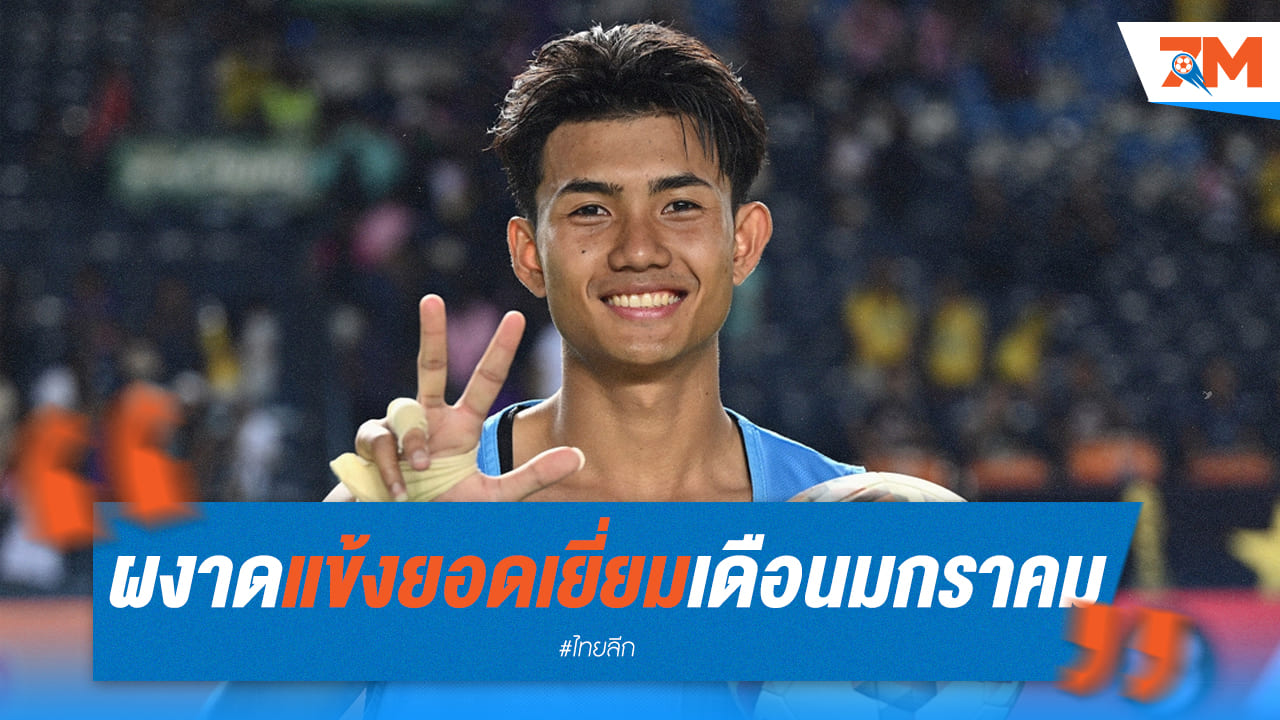 ศุภณัฏฐ์ฟอร์มแรง! คว้ารางวัลแข้งยอดเยี่ยมเดือนมกราคม