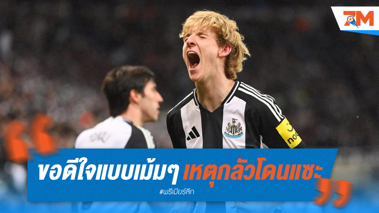 กอร์ดอนรับเขิน! ฉลองประตูแบบ "เจียมตัว" กลัวโดนแซะ