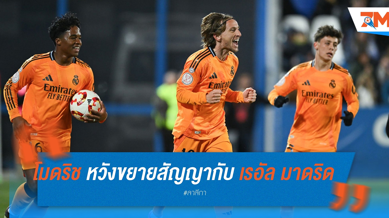 โมดริช หวังขยายสัญญากับ เรอัล มาดริด ลุยต่อฤดูกาลหน้า