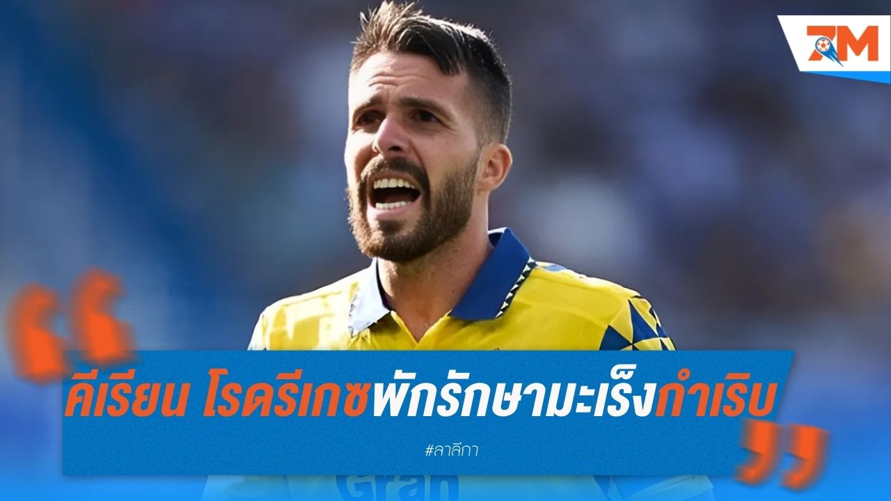 คีเรียน โรดรีเกซ พัก 6 เดือน รักษามะเร็งกำเริบ