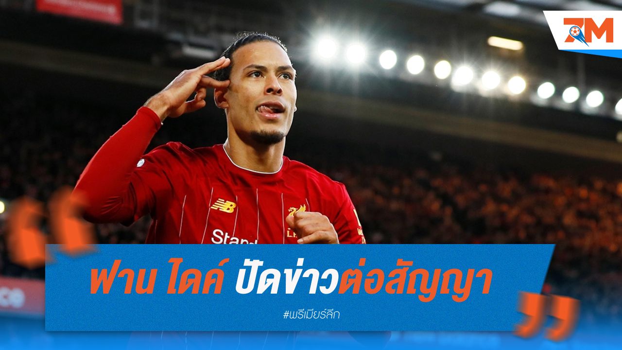 ฟาน ไดค์ ปัดข่าวต่อสัญญา ลั่นยังไม่ตัดสินอนาคต