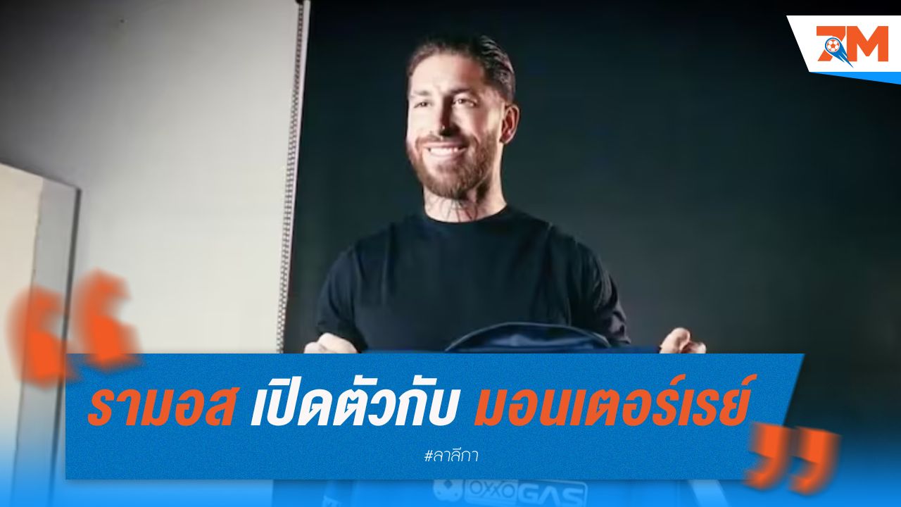 เซร์คิโอ รามอส เปิดตัวกับ มอนเตอร์เรย์ เลือกสวมเบอร์ 93