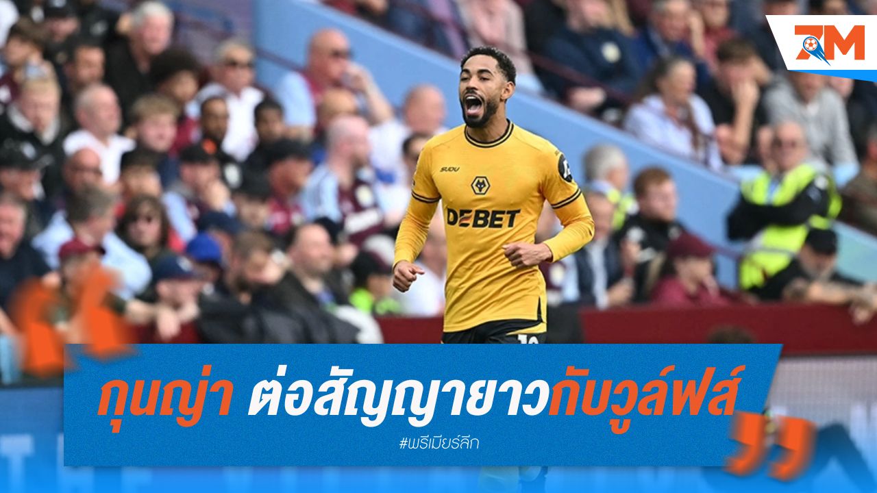 กุนญ่า ต่อสัญญายาวกับวูล์ฟส์ พร้อมค่าฉีกสัญญา 62 ล้านปอนด์