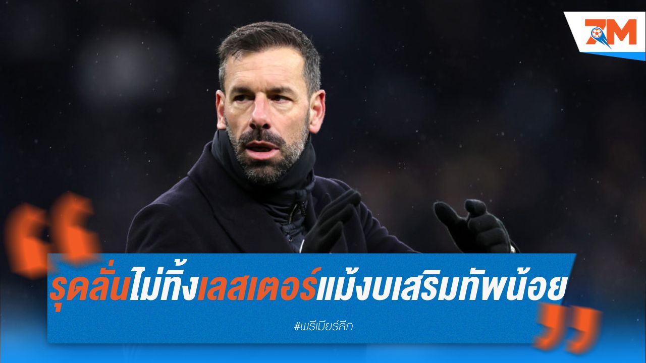 รุดลั่น ไม่คิดทิ้งเลสเตอร์ แม้งบเสริมทัพน้อย