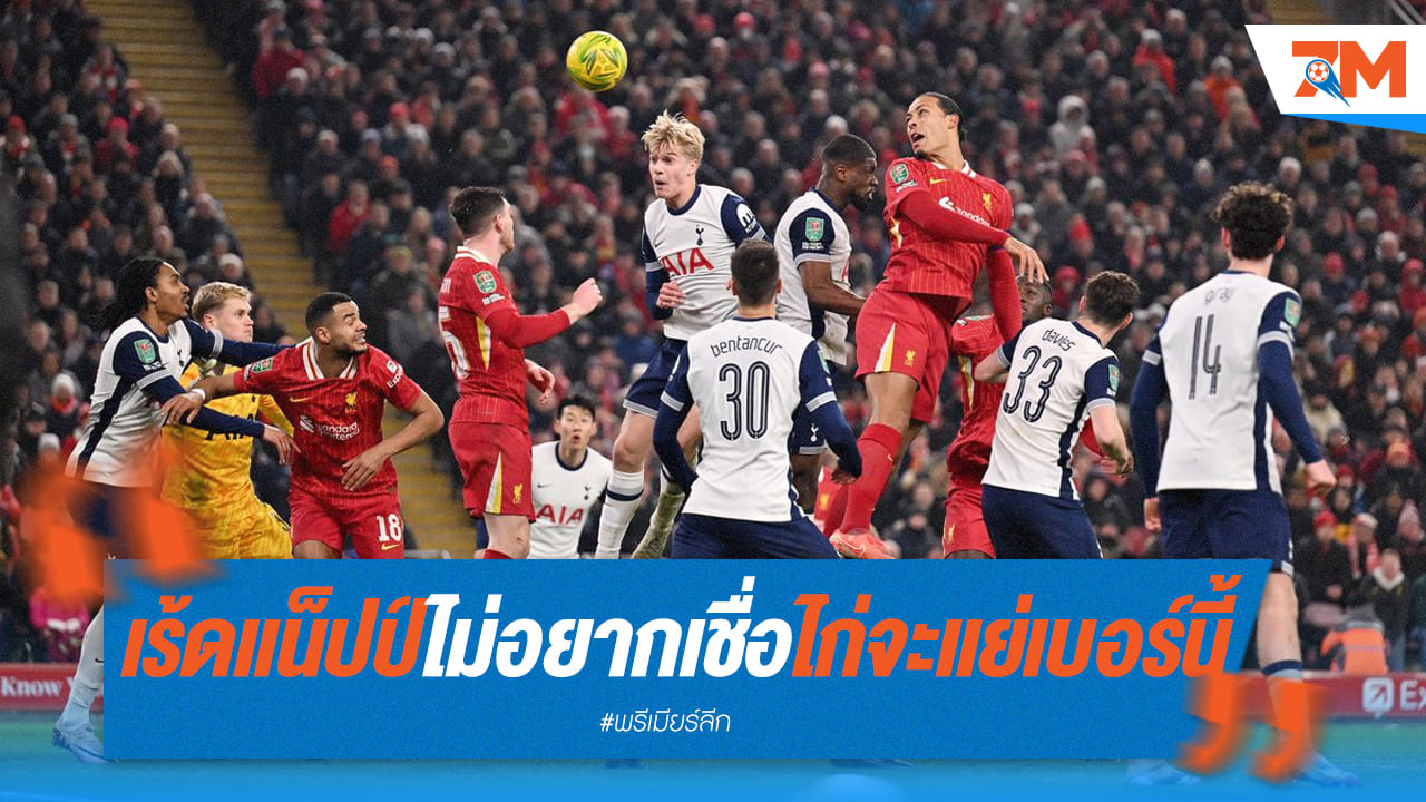 เร้ดแน็ปป์อึ้ง! ไก่เดือยทองฟอร์มรูด ผิดหูผิดตา