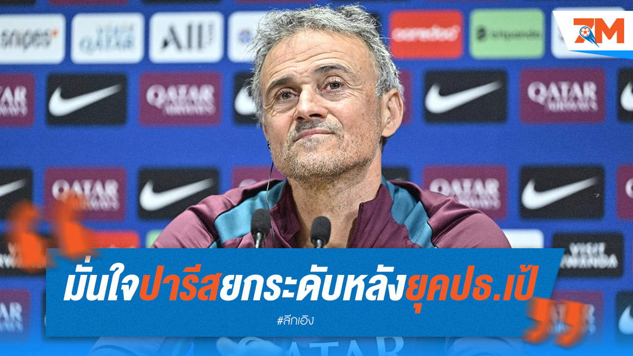 "น้าเก้" มั่นใจ! ปารีสฯ แกร่งขึ้นหลังหมดยุค "เอ็มบัปเป้"