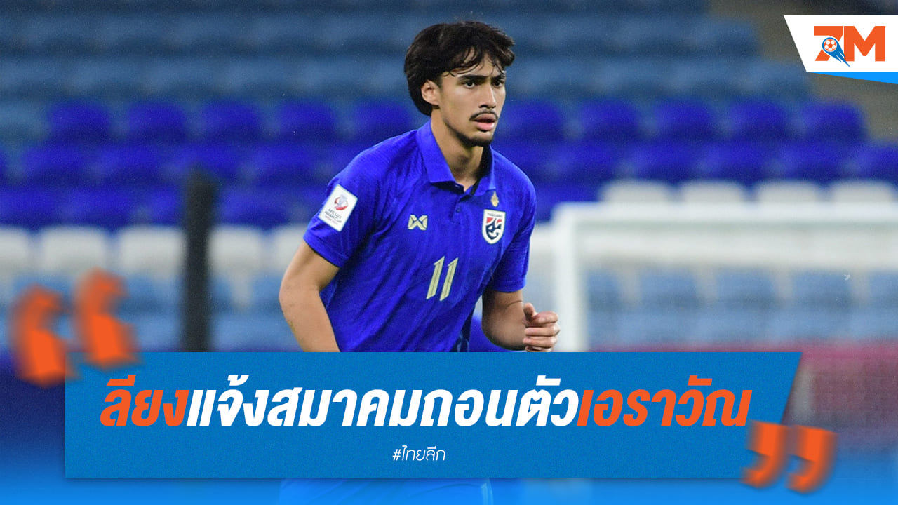 ช้างศึก U20 เซ็ง! ลียงถอนตัว "เอราวัณ" ชวดลุยศึกชิงแชมป์เอเชีย
