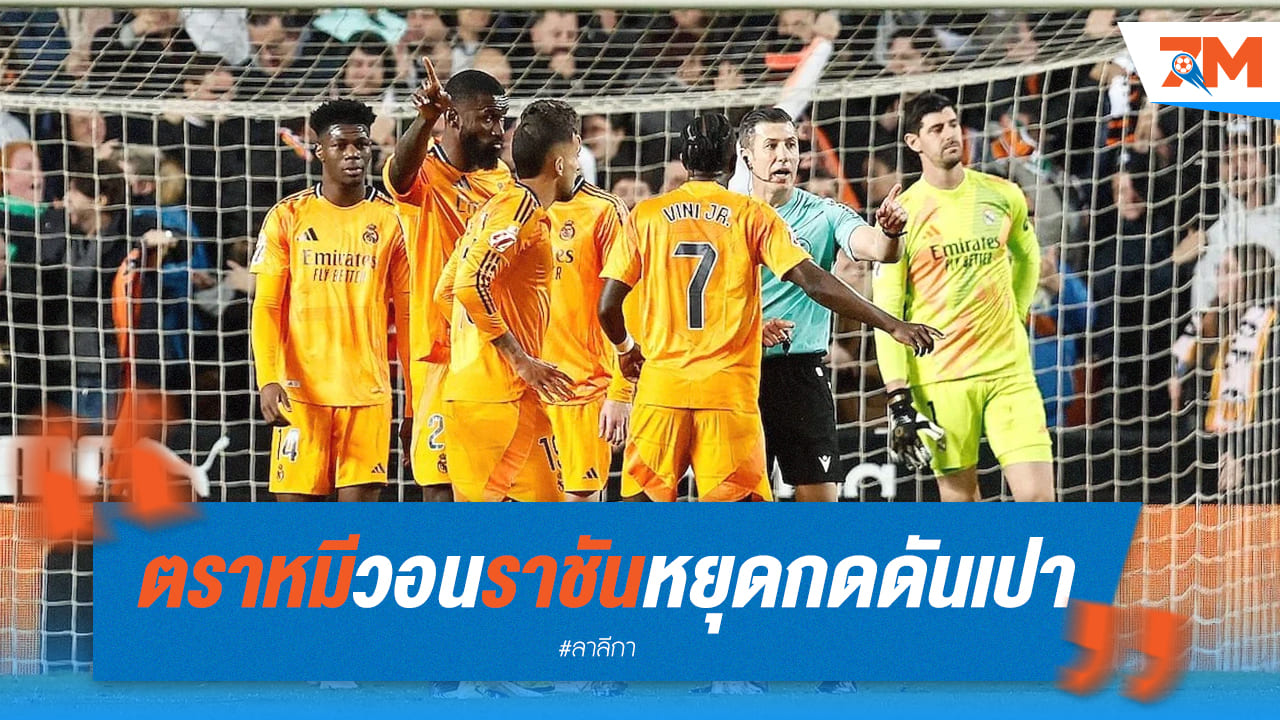 แข้งตราหมีออกโรง! วอนราชันหยุดกดดันผู้ตัดสิน