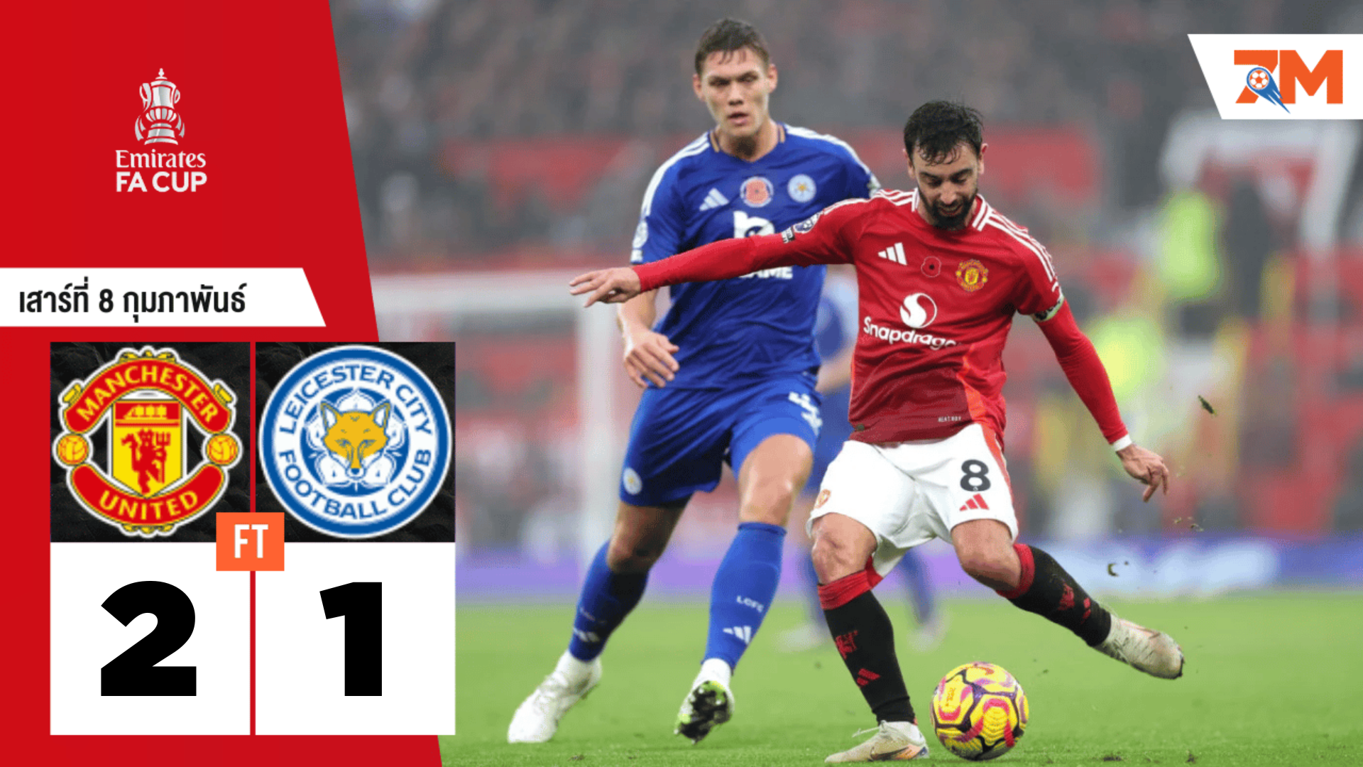 ผลบอลวันนี้ แมนเชสเตอร์ ยูไนเต็ด พลิกแซงดับ เลสเตอร์ ซิตี้ 2-1 ในช่วงทดเวลาบาดเจ็บ