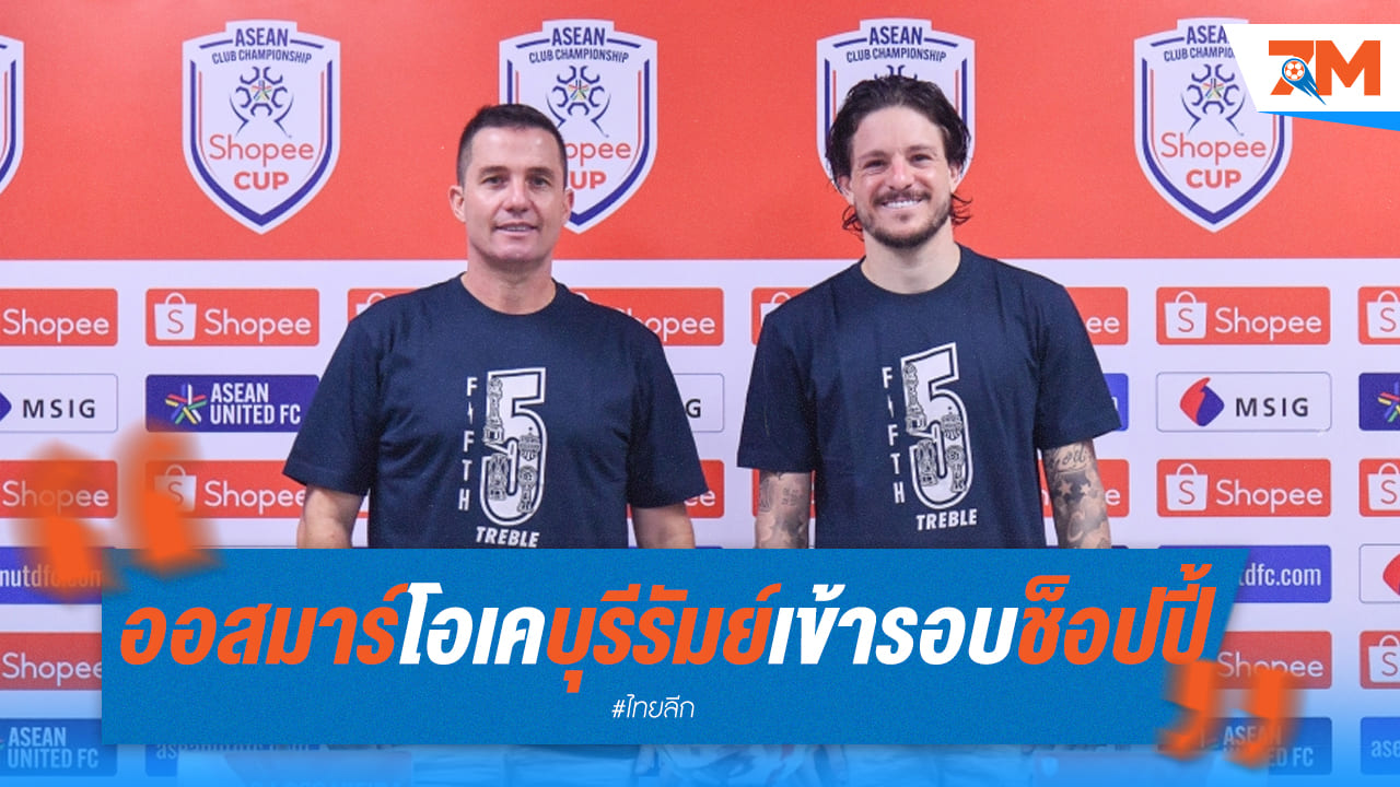 ออสมาร์ นำทัพ บุรีรัมย์ ยูไนเต็ด ทะลุรอบ ช็อปปี้ คัพ ตามเป้า!