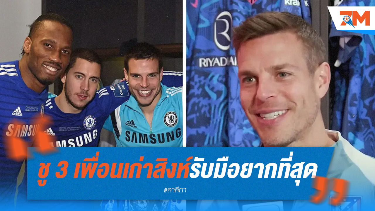 อัซปิลิกวยต้า ชี้ 3 แข้งสิงห์บลูส์ คือคู่แข่งสุดหิน