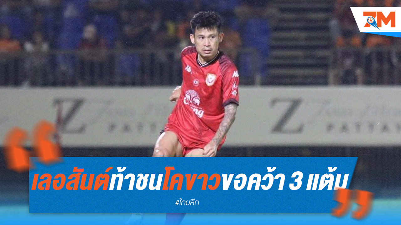 เลอสันต์ ประกาศกร้าว ขอชน โคขาว สุโขทัย หวังคว้าสามแต้ม