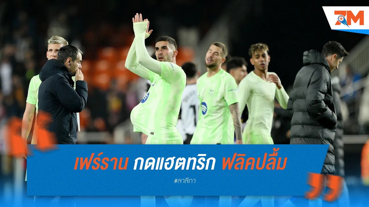 “เฟร์ราน” กดแฮตทริก! ฟลิคปลื้ม บาร์ซ่าถล่มบาเลนเซีย 5-0