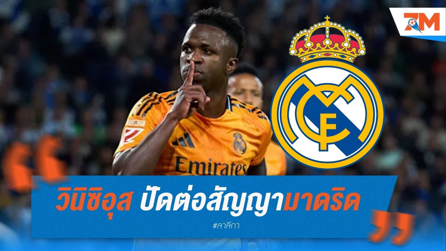 วินิซิอุส ปัดต่อสัญญามาดริด หลังมีข่าวโยกซบซาอุฯ