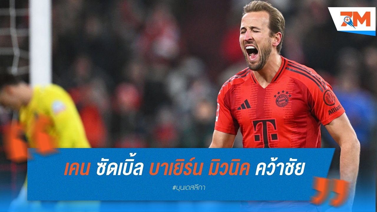 แฮร์รี่ เคน ซัดเบิ้ล! บาเยิร์น มิวนิค ถล่ม แวร์เดอร์ เบรเมน ก่อนลุยโปรแกรมโหด