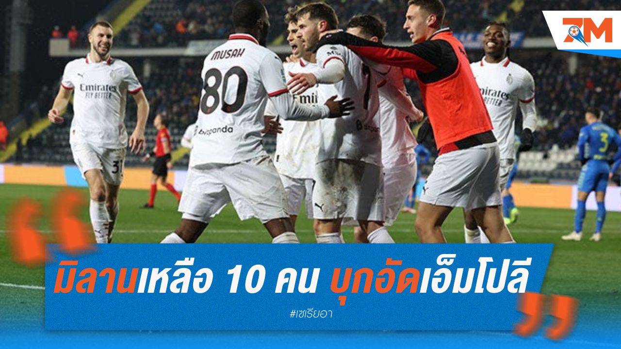 มิลานเล่นเสี่ยง เหลือ 10 คน บุกอัดเอ็มโปลี