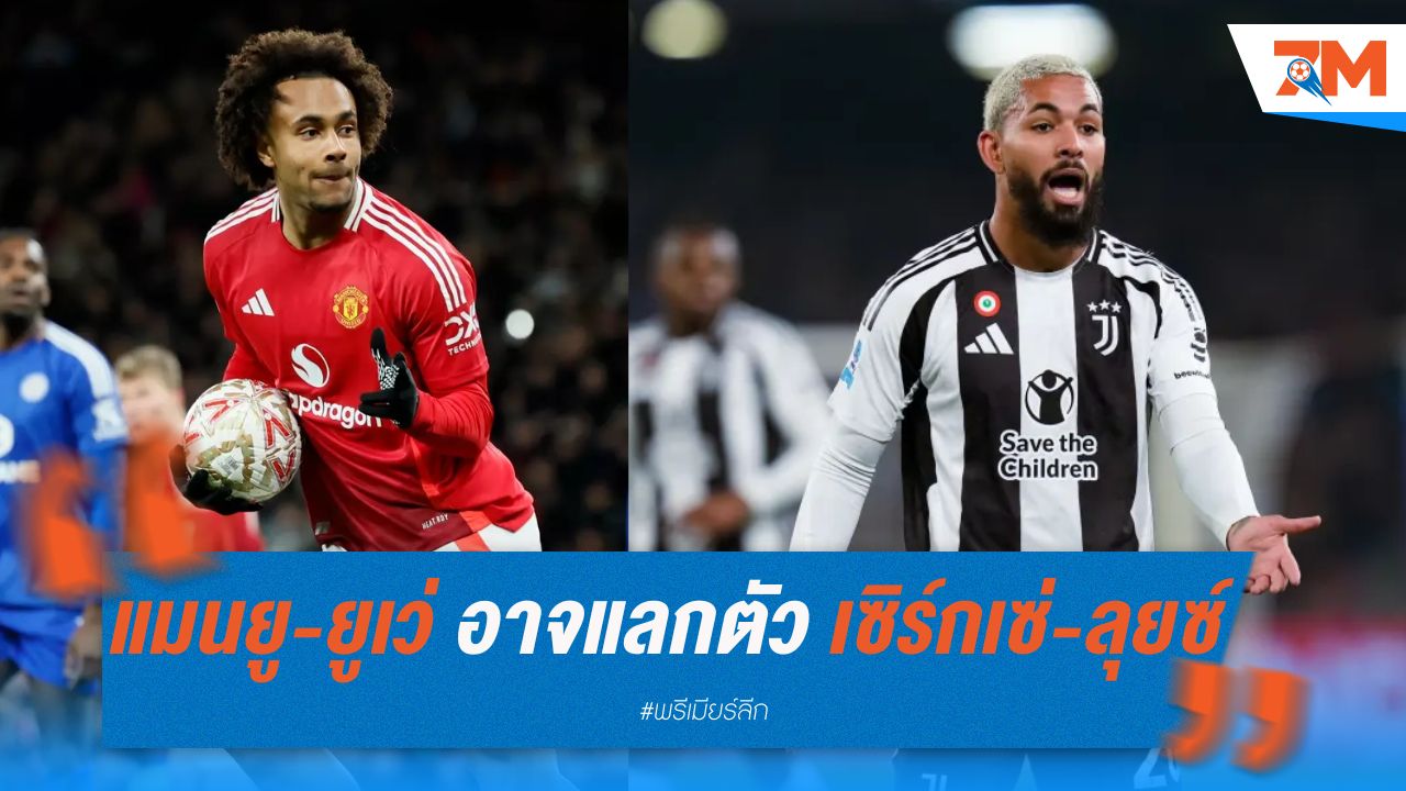 แมนยู-ยูเว่ อาจแลกตัว เซิร์กเซ่-ลุยซ์ ซัมเมอร์นี้