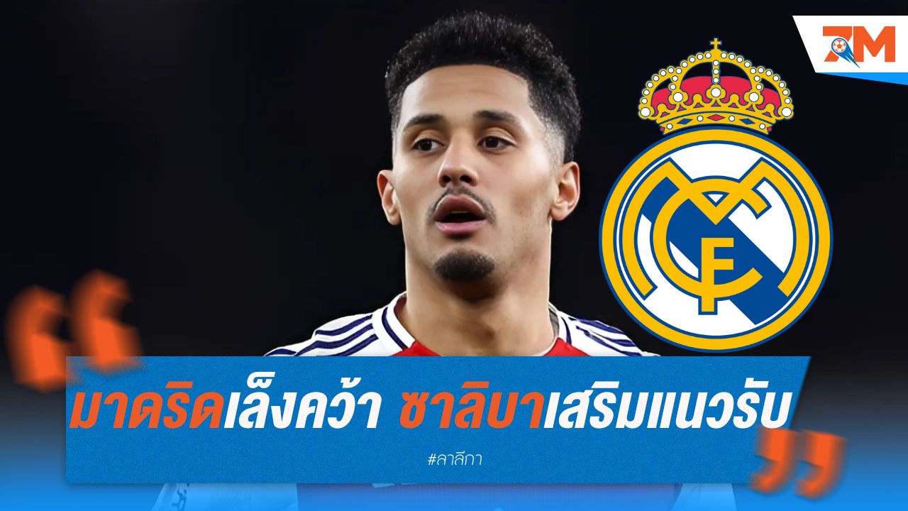 มาดริด เล็งคว้า ซาลิบา เสริมแนวรับซัมเมอร์นี้