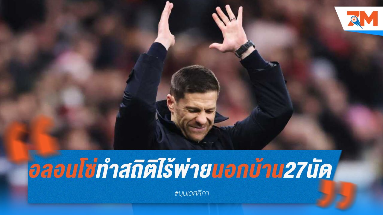 อลอนโซ่ ทำสถิติไร้พ่ายนอกบ้าน 27 นัด