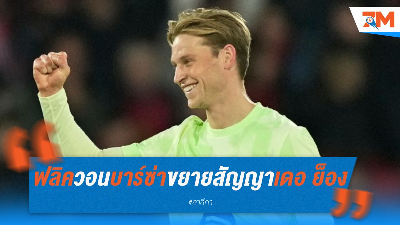 ฟลิควอนบาร์ซ่า ขยายสัญญาเดอ ย็อง