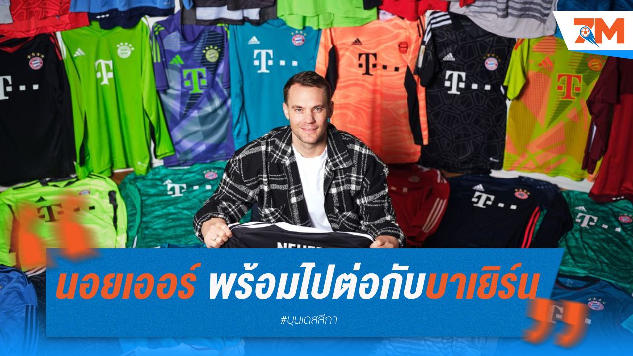 นอยเออร์ พร้อมไปต่อกับบาเยิร์น แม้จ่อเข้าวัย 40